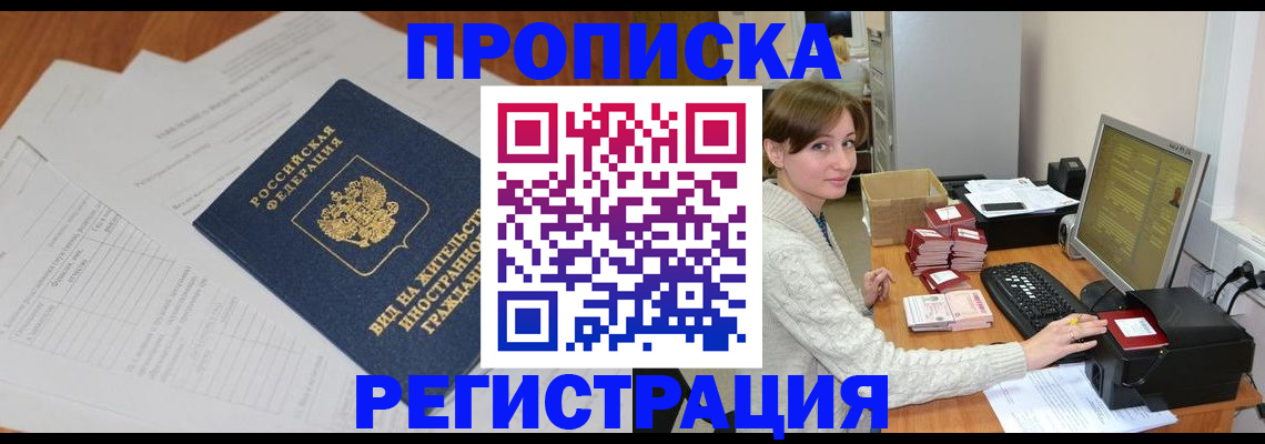 временная регистрация собственник в Волгограде